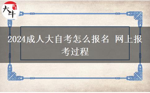 2024成人大自考怎么报名 网上报考过程