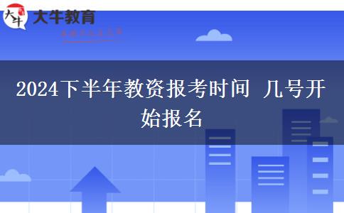 2024下半年教资报考时间 几号开始报名