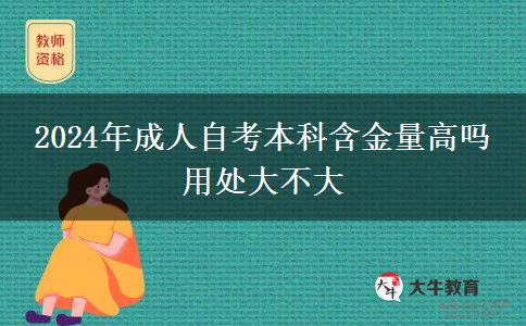 2024年成人自考本科含金量高吗 用处大不大