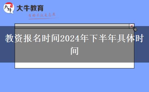 教资报名时间2024年下半年具体时间