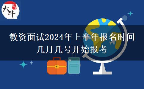 教资面试2024年上半年报名时间 几月几号开始报考