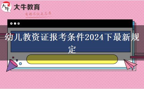 幼儿教资证报考条件2024下最新规定