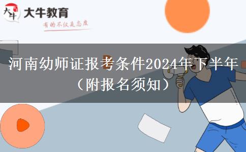 河南幼师证报考条件2024年下半年（附报名须知）