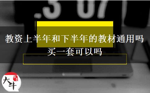 教资上半年和下半年的教材通用吗 买一套可以吗