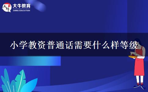 小学教资普通话需要什么样等级