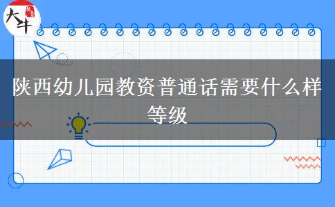 陕西幼儿园教资普通话需要什么样等级