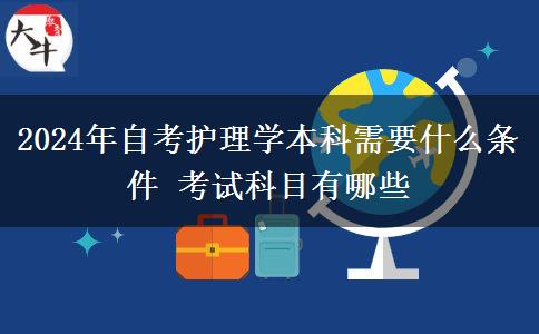 2024年自考护理学本科需要什么条件 考试科目有哪些