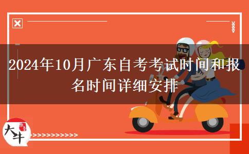 2024年10月广东自考考试时间和报名时间详细安排