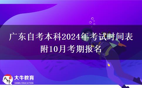 广东自考本科2024年考试时间表 附10月考期报名