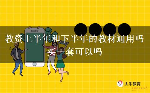 教资上半年和下半年的教材通用吗 买一套可以吗