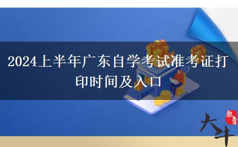 2024上半年广东自学考试准考证打印时间及入口