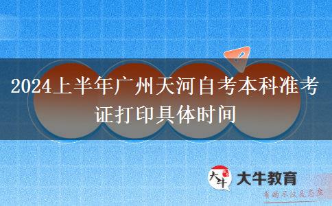 2024上半年广州天河自考本科准考证打印具体时间