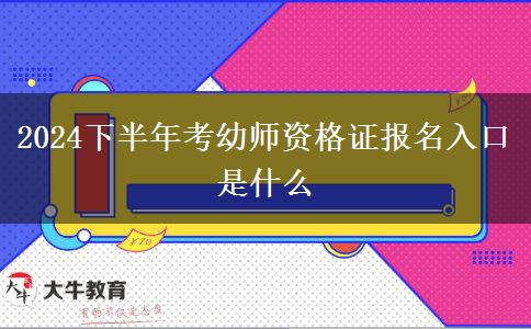 2024下半年考幼师资格证报名入口是什么