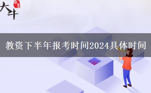 教资下半年报考时间2024具体时间