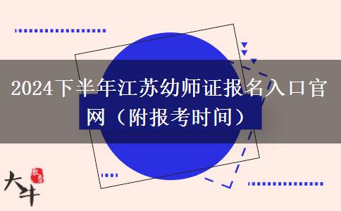 2024下半年江苏幼师证报名入口官网（附报考时间）