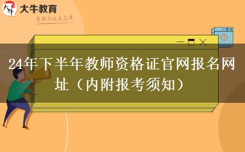 24年下半年教师资格证官网报名网址（内附报考须知）