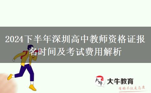 2024下半年深圳高中教师资格证报名时间及考试费用解析