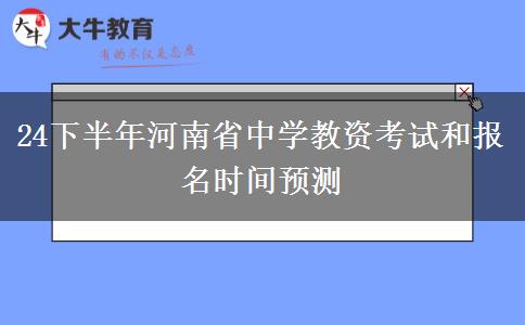 24下半年河南省中学教资考试和报名时间预测