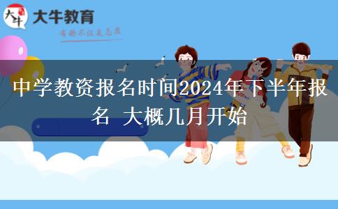 中学教资报名时间2024年下半年报名 大概几月开始