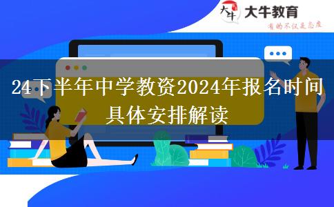 24下半年中学教资2024年报名时间具体安排解读