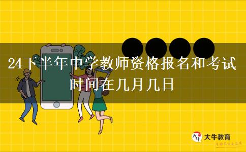 24下半年中学教师资格报名和考试时间在几月几日