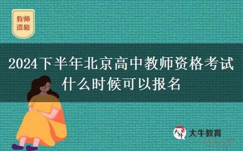 2024下半年北京高中教师资格考试什么时候可以报名