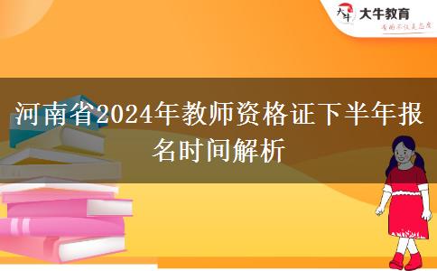 河南省2024年教师资格证下半年报名时间解析