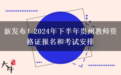 新发布！2024年下半年贵州教师资格证报名和考试安排