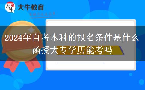 2024年自考本科的报名条件是什么 函授大专学历能考吗