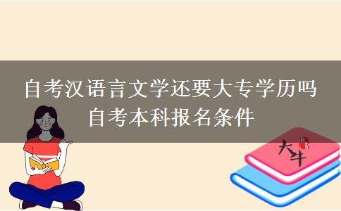 自考汉语言文学还要大专学历吗 自考本科报名条件