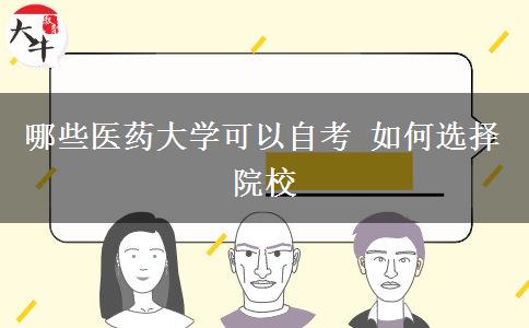 哪些医药大学可以自考 如何选择院校