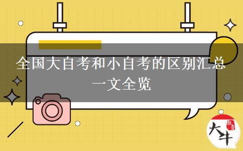 全国大自考和小自考的区别汇总 一文全览