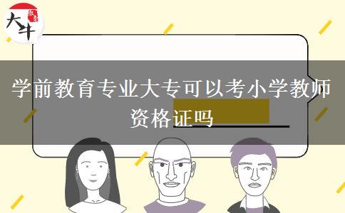 学前教育专业大专可以考小学教师资格证吗