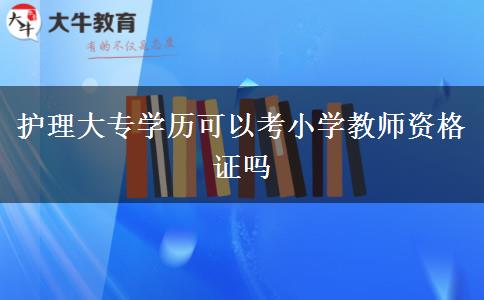 护理大专学历可以考小学教师资格证吗