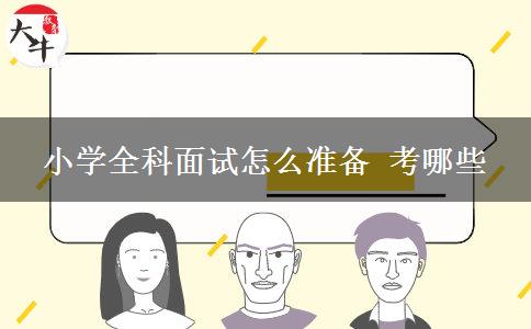 小学全科面试怎么准备 考哪些