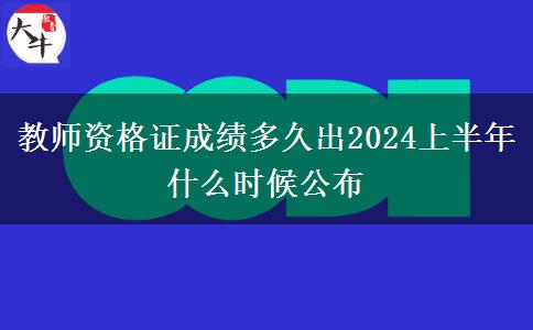 教师资格证成绩多久出2024上半年 什么时候公布