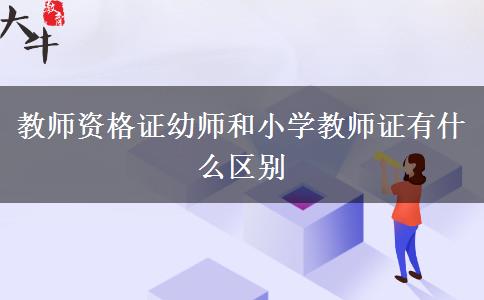 教师资格证幼师和小学教师证有什么区别