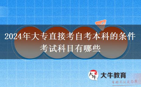 2024年大专直接考自考本科的条件 考试科目有哪些