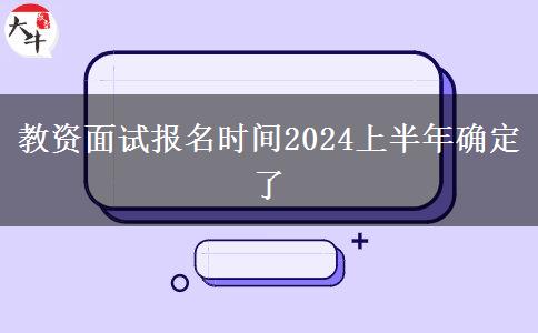 教资面试报名时间2024上半年确定了