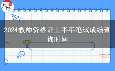 2024教师资格证上半年笔试成绩查询时间