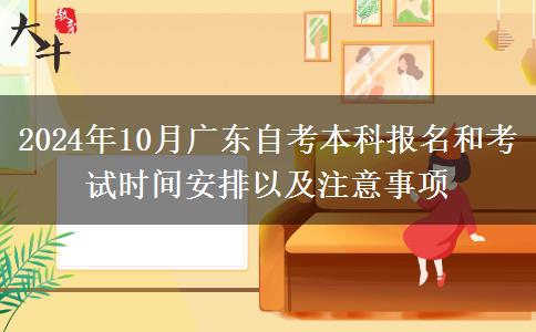 2024年10月广东自考本科报名和考试时间安排以及注意事项