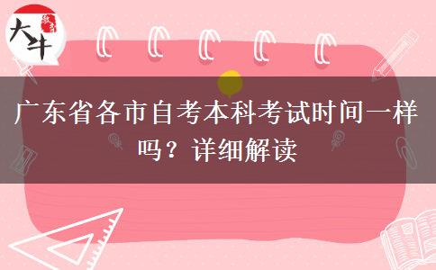 广东省各市自考本科考试时间一样吗？详细解读