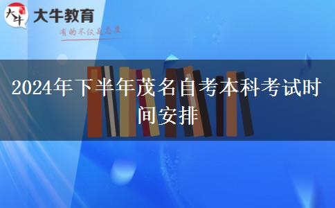 2024年下半年茂名自考本科考试时间安排