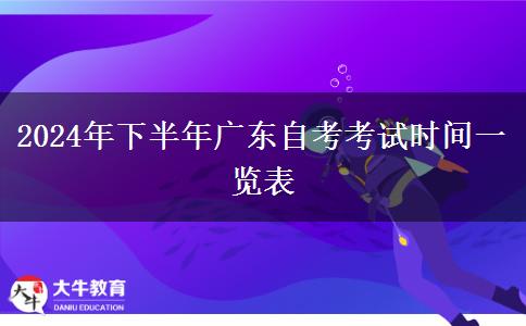 2024年下半年广东自考考试时间一览表