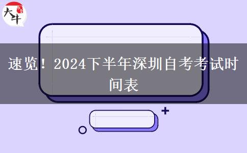 速览！2024下半年深圳自考考试时间表