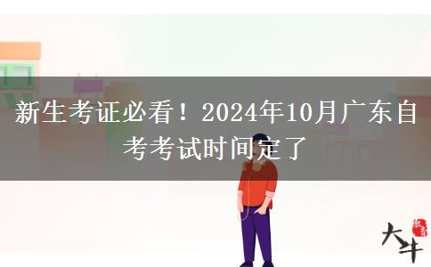 新生考证必看！2024年10月广东自考考试时间定了