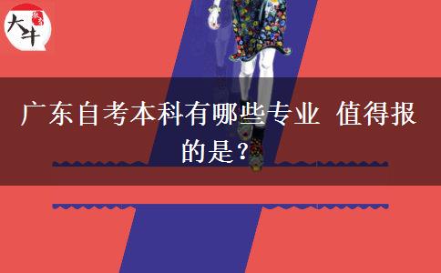 广东自考本科有哪些专业 值得报的是？
