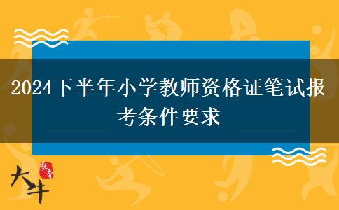 2024下半年小学教师资格证笔试报考条件要求