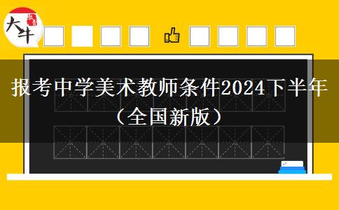 报考中学美术教师条件2024下半年（全国新版）