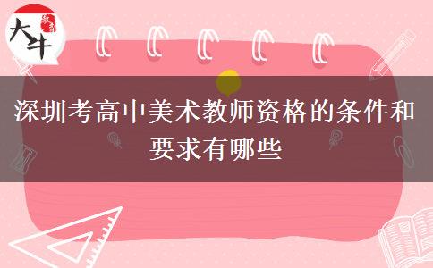 深圳考高中美术教师资格的条件和要求有哪些